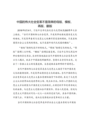中国的伟大社会变革不是简单的母版、模板、再版、翻版.docx