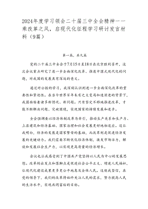 2024年度学习领会二十届三中全会精神——乘改革之风启现代化征程学习研讨发言材料（9篇）.docx
