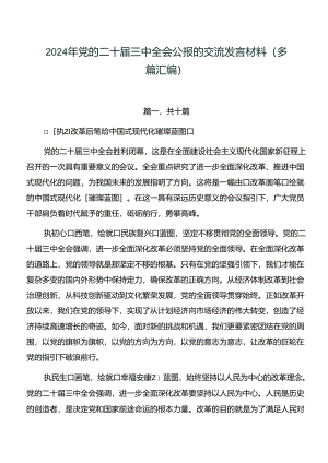 2024年党的二十届三中全会公报的交流发言材料（多篇汇编）.docx