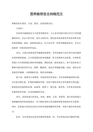 营养推荐官主持稿范文.docx