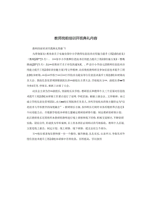 教师岗前培训开班典礼内容.docx