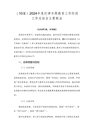 （10篇）2024年度纪律专题教育工作阶段工作总结含主要做法.docx