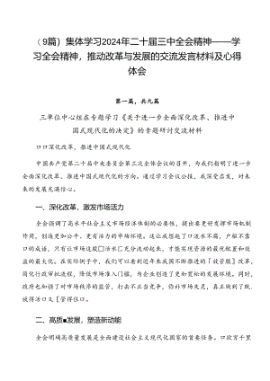 （9篇）集体学习2024年二十届三中全会精神——学习全会精神推动改革与发展的交流发言材料及心得体会.docx
