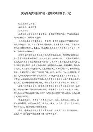 实用暑期实习报告3篇(暑期实践报告怎么写).docx