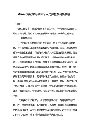 2024年党纪学习教育个人对照检视剖析两篇.docx