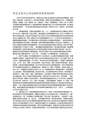 村党支部书记身边榜样典型事迹材料.docx