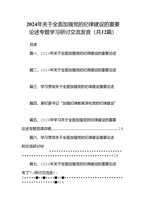 2024年关于全面加强党的纪律建设的重要论述专题学习研讨交流发言(12篇集合).docx