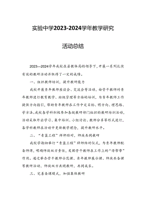 实验中学2023-2024学年教学研究活动总结.docx