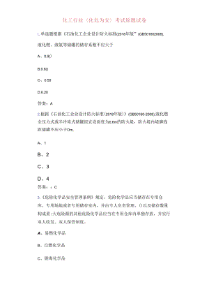 《化危为安》化工行业真题试卷.docx