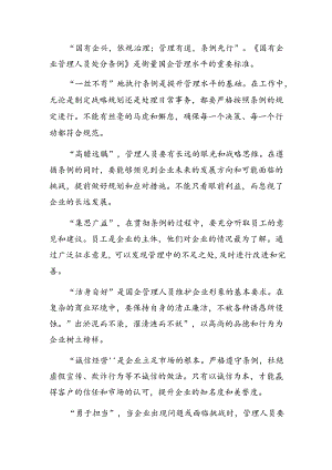 9篇汇编2024年国有企业管理人员处分条例的研讨材料、心得体会.docx