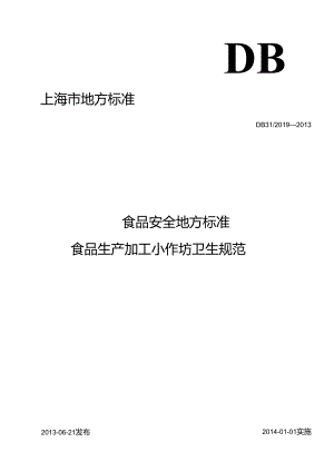 DB31 2019-2013 食品安全地方标准 食品生产加工小作坊卫生规范.docx