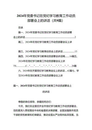 （9篇）2024年党委书记在党纪学习教育工作动员部署会上的讲话（精选版）.docx