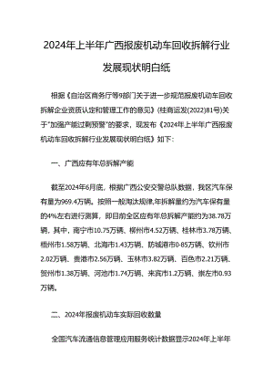2024年上半年广西报废机动车回收拆解行业发展现状.docx