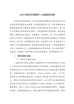 2024年党纪学习教育个人检视剖析材料（党纪学习教育方面、维护党中央权威和集中统一领导方面、求真务实、狠抓落实方面、以身作则、廉洁自律.docx
