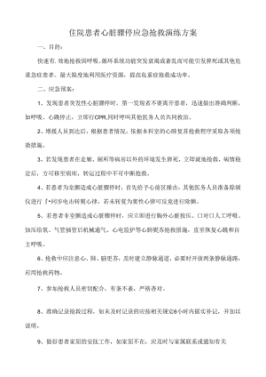 住院患者猝死抢救演练方案.docx
