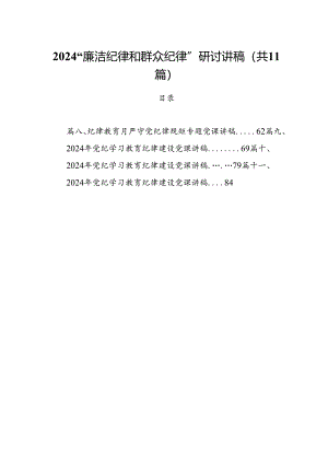 (11篇)“廉洁纪律和群众纪律”研讨讲稿（详细版）.docx