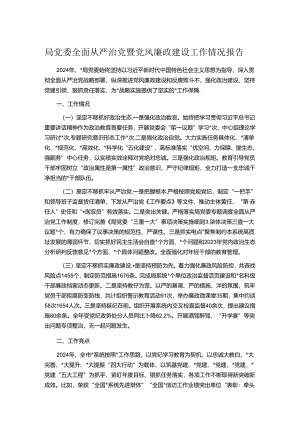 局党委全面从严治党暨党风廉政建设工作情况报告.docx