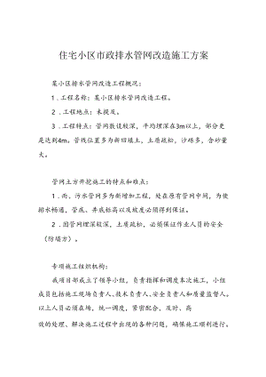 住宅小区市政排水管网改造施工方案.docx