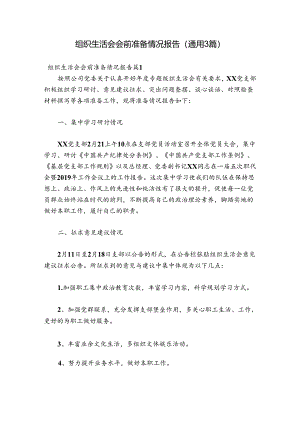组织生活会会前准备情况报告(通用3篇).docx