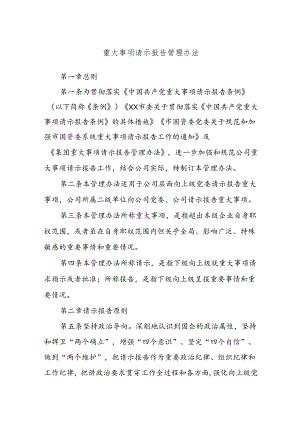重大事项请示报告管理办法.docx