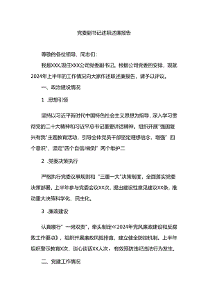 x委副书记述职述廉报告.docx