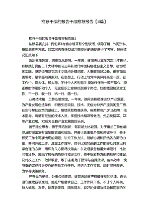 推荐干部的报告干部推荐报告【8篇】.docx