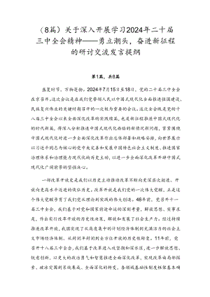 （8篇）关于深入开展学习2024年二十届三中全会精神——勇立潮头奋进新征程的研讨交流发言提纲.docx