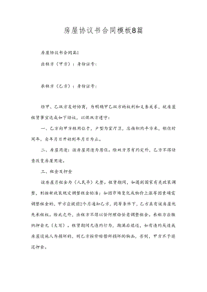 房屋协议书合同模板8篇.docx