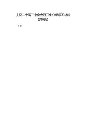 庆祝二十届三中全会召开中心组学习材料【9篇】.docx