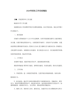2024年招生工作总结精选.docx