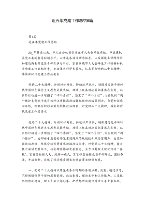 近五年党建工作总结6篇.docx