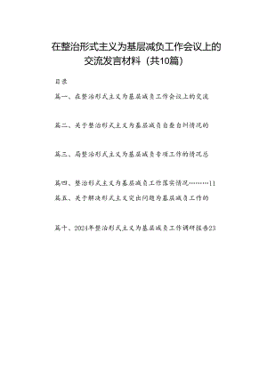 在整治形式主义为基层减负工作会议上的交流发言材料（共10篇）.docx