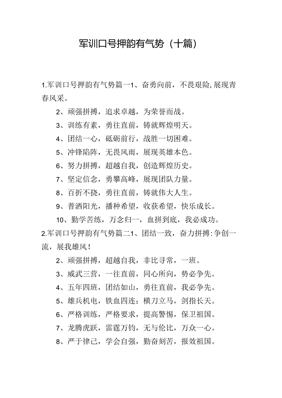 军训口号押韵有气势(十篇).docx_第1页
