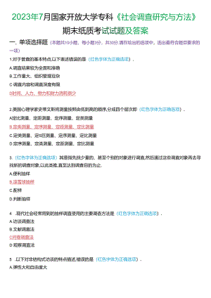 2023年7月国家开放大学专科《社会调查研究与方法》期末纸质考试试题及答案.docx