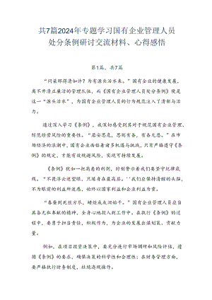共7篇2024年专题学习国有企业管理人员处分条例研讨交流材料、心得感悟.docx