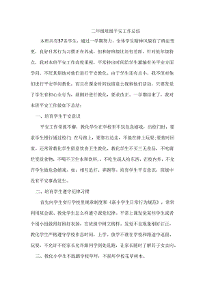 二年级班级安全工作总结.docx