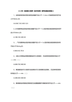 2024年一级消防工程师模拟题.docx