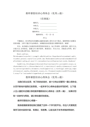 教师暑假培训心得体会(优秀10篇).docx