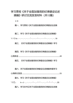 学习贯彻《关于全面加强党的纪律建设论述摘编》研讨交流发言材料12篇（详细版）.docx