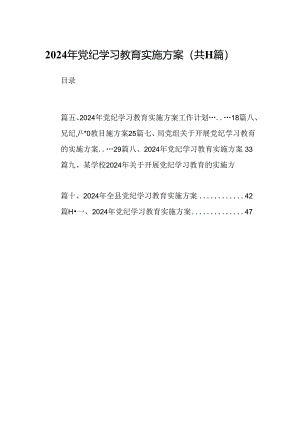 （11篇）2024年党纪学习教育实施方案范本.docx