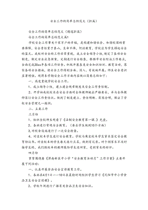 安全工作的简单总结范文（31篇）.docx