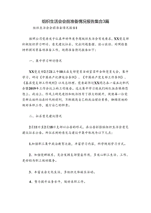 组织生活会会前准备情况报告集合3篇.docx
