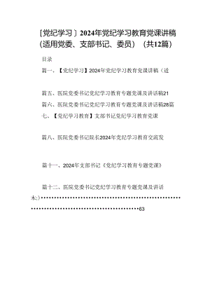 【党纪学习】2024年党纪学习教育党课讲稿（适用党委、支部书记、委员）12篇（详细版）.docx
