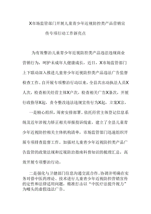 X市场监管部门开展儿童青少年近视防控类产品营销宣传专项行动工作新亮点.docx