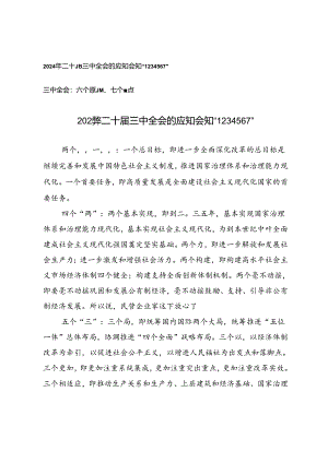 2024年二十届三中全会应知会知+三中全会：六个原则、七个重点.docx