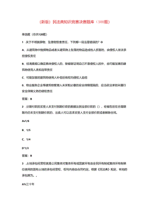新版民法典知识竞赛决赛题库500题.docx