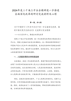 2024年度二十届三中全会精神进一步推进全面深化改革的研讨交流材料及心得.docx