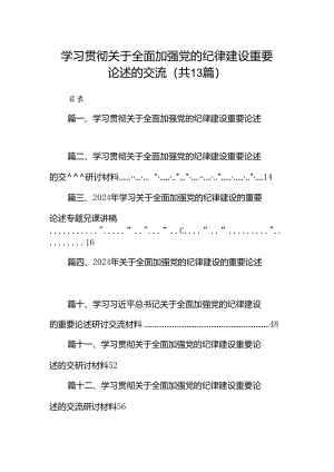 学习贯彻关于全面加强党的纪律建设重要论述的交流范文13篇（详细版）.docx