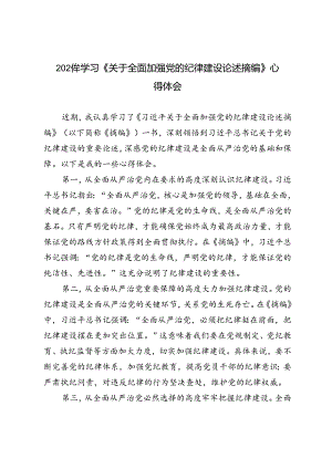 5篇 2024年8月学习《关于全面加强党的纪律建设论述摘编》心得体会.docx