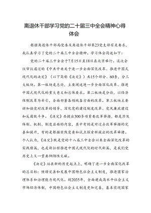 离退休干部学习党的二十届三中全会精神心得体会.docx
